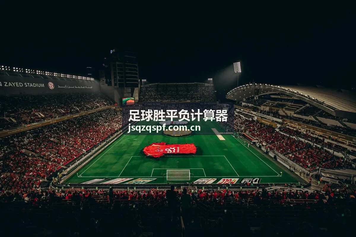 足球胜平负计算器-胜平负概率快速计算表